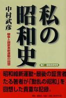 私の昭和史 - 戦争と国家革新運動の回想