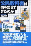 公民教科書は何を教えてきたのか