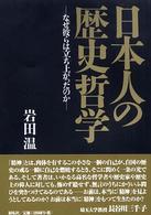 日本人の歴史哲学 - なぜ彼らは立ち上がったのか