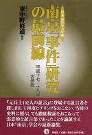 南京「事件」研究の最前線平成十七・十八年合併版―日本「南京」学会年報