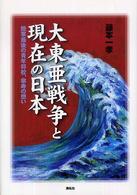 大東亜戦争と現在の日本 - 陸軍最後の青年将校、傘寿の想い