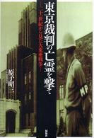 東京裁判の亡霊を撃て - 二十一世紀から見た大東亜戦争