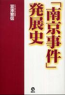 「南京事件」発展史