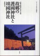 故郷の護國神社と靖國神社 - 「故郷の護國神社展」の記録 シリーズ・ふるさと靖国