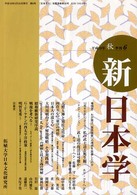 新日本学 〈第６号〉