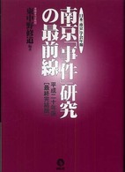 南京「事件」研究の最前線 〈平成２０年版（最終完結版）〉 - 日本「南京」学会年報