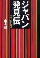 ジャパン発見伝 - 日本への２０の視点