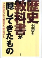 歴史教科書が隠してきたもの - 「中学校歴史」各社教科書を総点検する