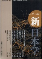 新日本学 〈第１４号〉