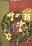 新日本学 〈第１５号〉