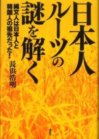 日本人ルーツの謎を解く―縄文人は日本人と韓国人の祖先だった！