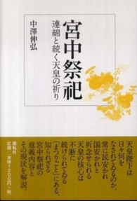 宮中祭祀―連綿と続く天皇の祈り