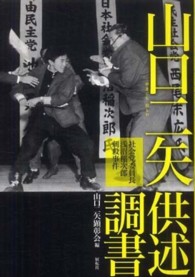 山口二矢（おとや）供述調書―社会党委員長浅沼稲次郎刺殺事件