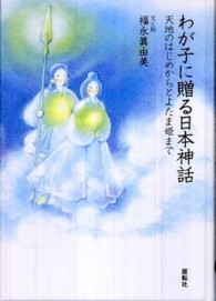 わが子に贈る日本神話 - 天地のはじめからとよたま姫まで