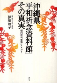 「沖縄県平和祈念資料館」その真実 - 偏向展示、実態はこうだ！