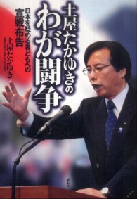 土屋たかゆきのわが闘争―日本を貶める者どもへの宣戦布告