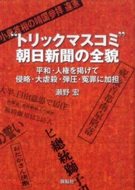 “トリックマスコミ”朝日新聞の全貌―平和・人権を掲げて侵略・大虐殺・弾圧・冤罪に加担