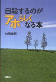 自殺するのがアホらしくなる本