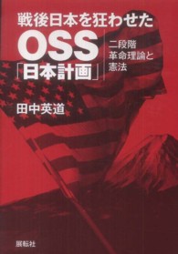 戦後日本を狂わせたＯＳＳ「日本計画」 - 二段階革命理論と憲法