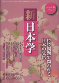 新日本学 〈第２４号（平成２４年春）〉