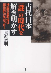 古代日本「謎」の時代を解き明かす - 神武天皇即位は紀元前７０年だった！