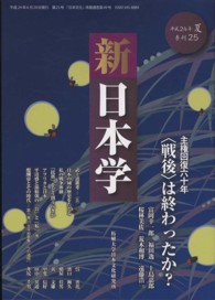 新日本学 〈第２５号（平成２４年夏）〉