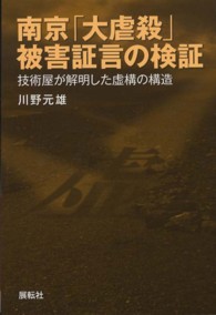 南京「大虐殺」被害証言の検証―技術屋が解明した虚構の構造