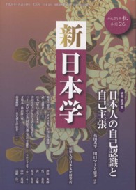 新日本学 〈第２６号（平成２４年秋）〉