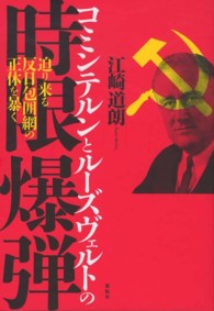 コミンテルンとルーズヴェルトの時限爆弾 - 迫り来る反日包囲網の正体を暴く