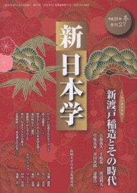 新日本学 〈第２７号（平成２５年冬）〉