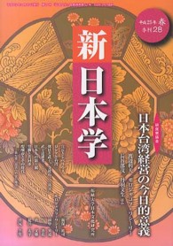 新日本学 〈第２８号（平成２５年春）〉