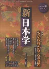 新日本学 〈第３０号（平成２５年秋）〉