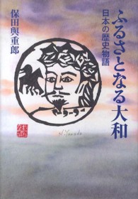ふるさとなる大和 - 日本の歴史物語