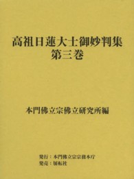 高祖日蓮大士御妙判集 〈第３巻〉