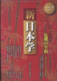 新日本学 〈第３１号（平成２６年冬）〉