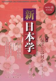 新日本学 〈第３２号（平成２６年春）〉