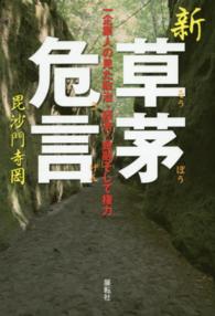 新草茅危言 - 一企業人の見た政治・経済・金融そして権力