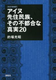 アイヌ先住民族、その不都合な真実２０ （改訂増補版）