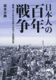 日本人の百年戦争 - 戦後、子どもたちが学べなかった近現代史