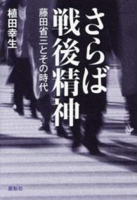 さらば戦後精神 - 藤田省三とその時代