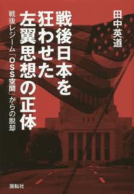 戦後日本を狂わせた左翼思想の正体―戦後レジーム「ＯＳＳ空間」からの脱却