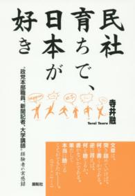 民社育ちで、日本が好き - “政党本部職員、新聞記者、大学講師”経験者の実感録