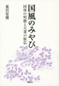 国風のみやび - 国体の明徴と天業の恢弘