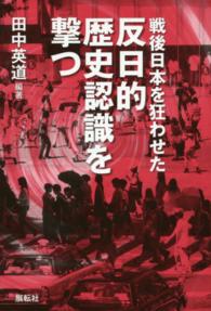 戦後日本を狂わせた反日的歴史認識を撃つ