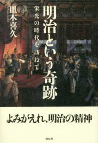 明治という奇跡 - 栄光の時代を訪ねて