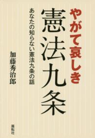 やがて哀しき憲法九条 - あなたの知らない憲法九条の話