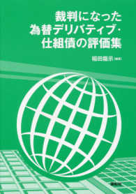 裁判になった為替デリバティブ・仕組債の評価集