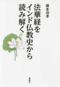 法華経をインド仏教史から読み解く