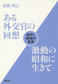 ある外交官の回想激動の昭和に生きて - 戦中・戦後の真実