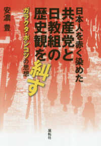 日本人を赤く染めた共産党と日教組の歴史観を糾す - ガラクタ・ポンコツの思想
